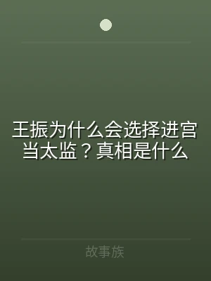 王振为什么会选择进宫当太监？真相是什么