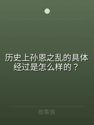 历史上孙恩之乱的具体经过是怎么样的？