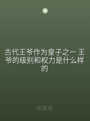 古代王爷作为皇子之一 王爷的级别和权力是