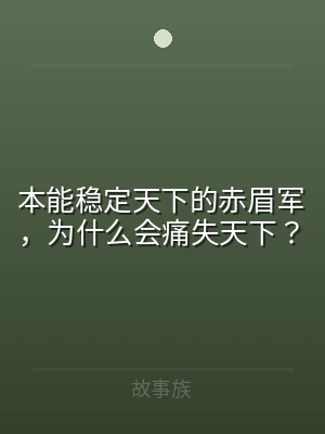 本能稳定天下的赤眉军，为什么会痛失天下？