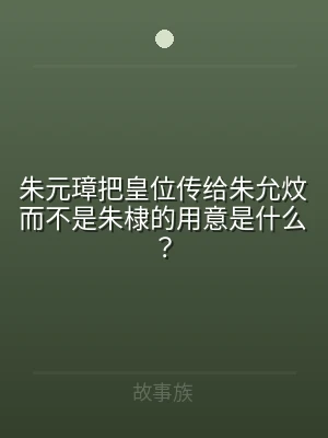 朱元璋把皇位传给朱允炆而不是朱棣的用意是