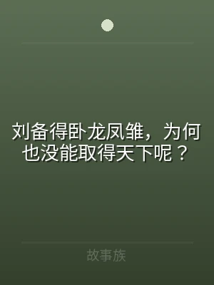 刘备得卧龙凤雏，为何也没能取得天下呢？