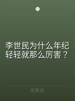 李世民为什么年纪轻轻就那么厉害？