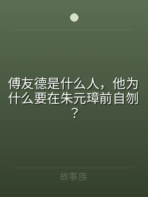 傅友德是什么人，他为什么要在朱元璋前自刎