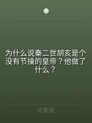 为什么说秦二世胡亥是个没有节操的皇帝？他