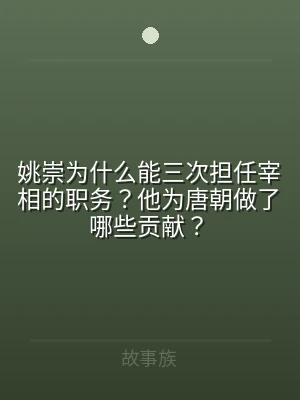 姚崇为什么能三次担任宰相的职务？他为唐朝