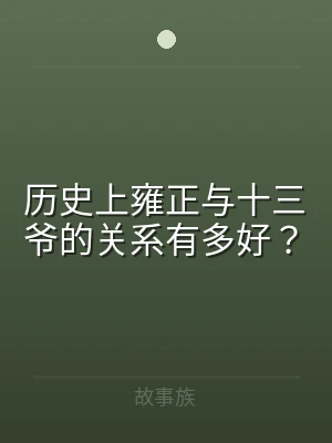历史上雍正与十三爷的关系有多好？