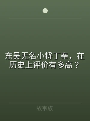 东吴无名小将丁奉，在历史上评价有多高？
