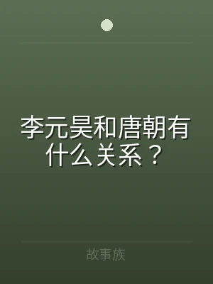 李元昊和唐朝有什么关系？