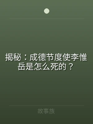揭秘：成德节度使李惟岳是怎么死的？