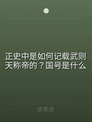 正史中是如何记载武则天称帝的？国号是什么