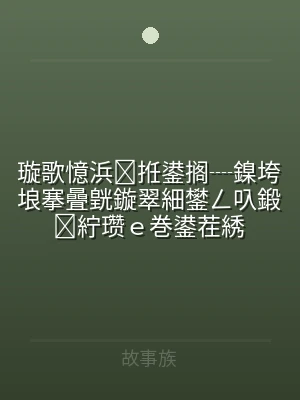 璇歌憶浜拰鍙搁┈鎳垮埌搴曡皝鏇翠細鐢ㄥ