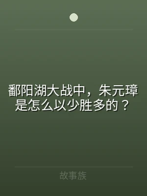 鄱阳湖大战中，朱元璋是怎么以少胜多的？