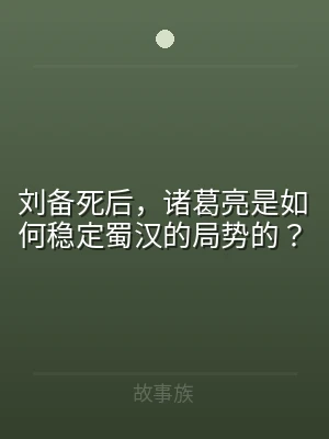 刘备死后，诸葛亮是如何稳定蜀汉的局势的？