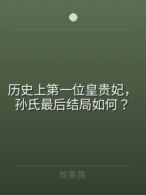 历史上第一位皇贵妃，孙氏最后结局如何？