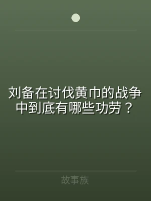 刘备在讨伐黄巾的战争中到底有哪些功劳？