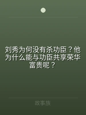 刘秀为何没有杀功臣？他为什么能与功臣共享