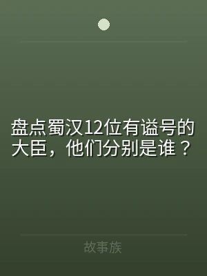 盘点蜀汉12位有谥号的大臣，他们分别是谁