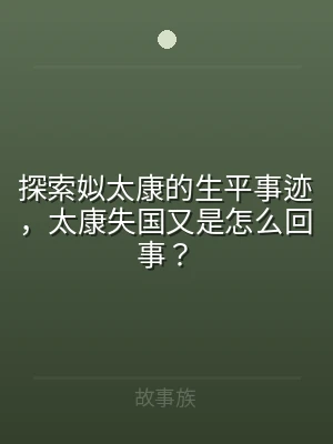 探索姒太康的生平事迹，太康失国又是怎么回