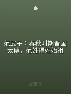 范武子：春秋时期晋国太傅，范姓得姓始祖