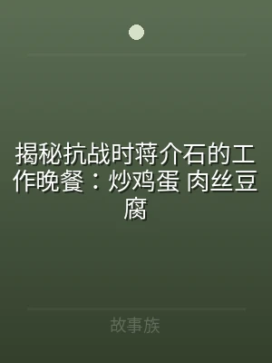 揭秘抗战时蒋介石的工作晚餐：炒鸡蛋 肉丝