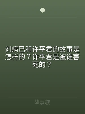 刘病已和许平君的故事是怎样的？许平君是被
