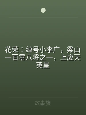 花荣：绰号小李广，梁山一百零八将之一，上