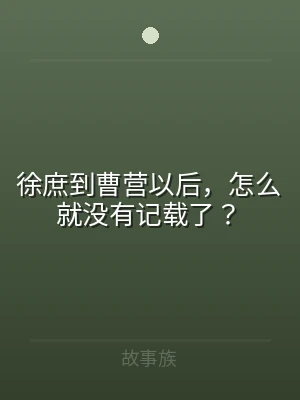 徐庶到曹营以后，怎么就没有记载了？