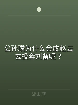 公孙瓒为什么会放赵云去投奔刘备呢？