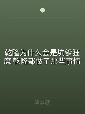 乾隆为什么会是坑爹狂魔 乾隆都做了那些事