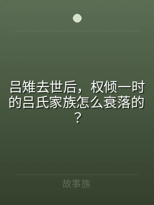 吕雉去世后，权倾一时的吕氏家族怎么衰落的