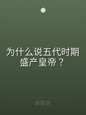 为什么说五代时期盛产皇帝？
