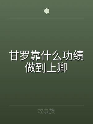 甘罗靠什么功绩做到上卿