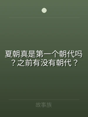 夏朝真是第一个朝代吗？之前有没有朝代？