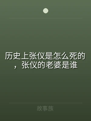 历史上张仪是怎么死的，张仪的老婆是谁