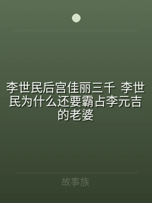李世民后宫佳丽三千  李世民为什么还要霸