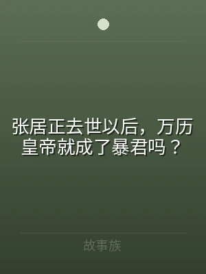 张居正去世以后，万历皇帝就成了暴君吗？