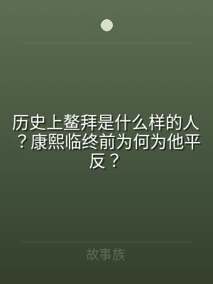 历史上鳌拜是什么样的人？康熙临终前为何为