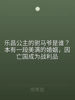 乐昌公主的驸马爷是谁？本有一段美满的婚姻