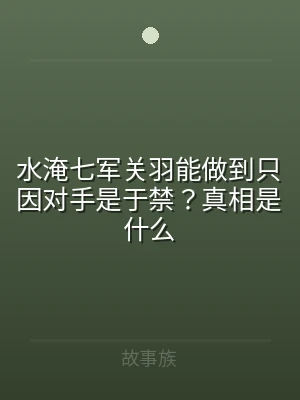 水淹七军关羽能做到只因对手是于禁？真相是