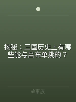 揭秘：三国历史上有哪些能与吕布单挑的？