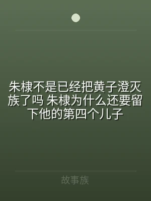 朱棣不是已经把黄子澄灭族了吗 朱棣为什么