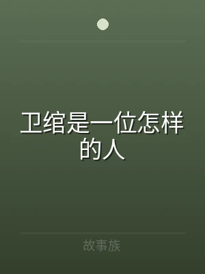 卫绾是一位怎样的人