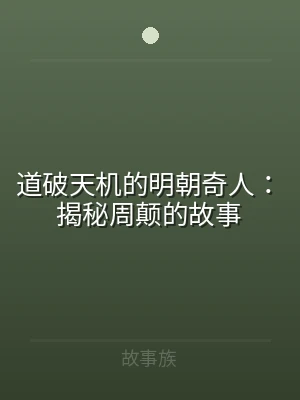 道破天机的明朝奇人：揭秘周颠的故事