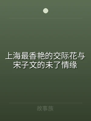 上海最香艳的交际花与宋子文的未了情缘