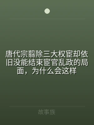 唐代宗翦除三大权宦却依旧没能结束宦官乱政