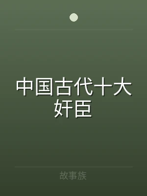 中国古代十大奸臣