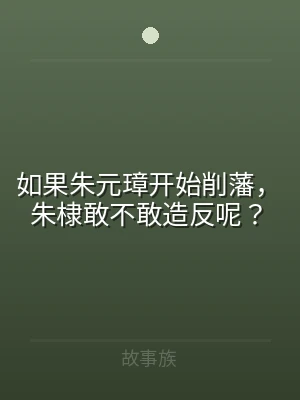 如果朱元璋开始削藩，朱棣敢不敢造反呢？
