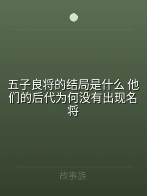五子良将的结局是什么 他们的后代为何没有
