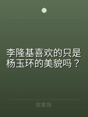 李隆基喜欢的只是杨玉环的美貌吗？